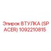 1092210815 ВТУЛКА (SPACER) Epiroc