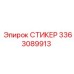 3363089913 СТИКЕР Epiroc