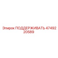 4749220589 ПОДДЕРЖИВАТЬ Epiroc