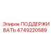 4749220589 ПОДДЕРЖИВАТЬ Epiroc