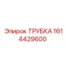 1614429600 ТРУБКА Epiroc
