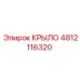 4812116320 Крыло для буровой техники Epiroc