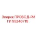 95240719 ПРОВОД-РИГИ Epiroc