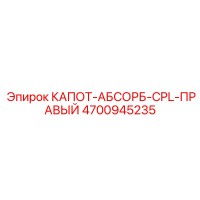 4700945235 КАПОТ-АБСОРБ-CPL-ПРАВЫЙ Epiroc