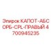 4700945235 КАПОТ-АБСОРБ-CPL-ПРАВЫЙ Epiroc