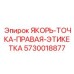 5730018877 ЯКОРЬ-ТОЧКА-ПРАВАЯ-ЭТИКЕТКА Epiroc