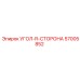 Угол R-СТОРОНА 57005852 для спецтехники Epiroc