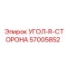 Угол R-СТОРОНА 57005852 для спецтехники Epiroc
