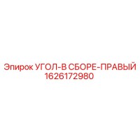 1626172980 УГОЛ-В СБОРЕ-ПРАВЫЙ Epiroc