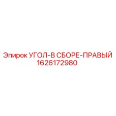 1626172980 УГОЛ-В СБОРЕ-ПРАВЫЙ Epiroc