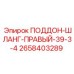 2658403289 ПОДДОН-ШЛАНГ-ПРАВЫЙ-39-3-4 Эпирок