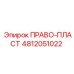 4812051022 ПРАВО-ПЛАСТ Epiroc