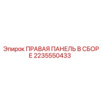 2235550433 ПРАВАЯ ПАНЕЛЬ В СБОРЕ Epiroc