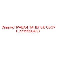 2235550433 ПРАВАЯ ПАНЕЛЬ В СБОРЕ Epiroc