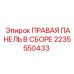 2235550433 ПРАВАЯ ПАНЕЛЬ В СБОРЕ Epiroc
