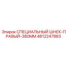 4812247883 СПЕЦИАЛЬНЫЙ ШНЕК-ПРАВЫЙ-380MM Epiroc