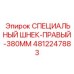 4812247883 СПЕЦИАЛЬНЫЙ ШНЕК-ПРАВЫЙ-380MM Epiroc