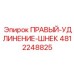 4812248825 ПРАВЫЙ-УДЛИНЕНИЕ-ШНЕК Epiroc