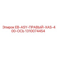 1310074454 EB-ASY-ПРАВЫЙ-XAS-400-ОСЬ Epiroc