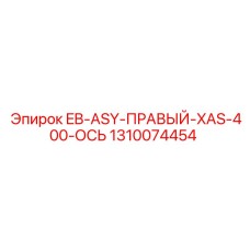 1310074454 EB-ASY-ПРАВЫЙ-XAS-400-ОСЬ Epiroc