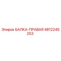 4812245253 БАЛКА-ПРАВАЯ Эпирок
