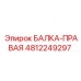4812249297 БАЛКА-ПРАВАЯ Эпирок