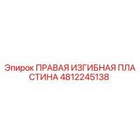 4812245138 ПРАВАЯ ИЗГИБНАЯ ПЛАСТИНА Epiroc