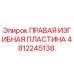 4812245138 ПРАВАЯ ИЗГИБНАЯ ПЛАСТИНА Epiroc