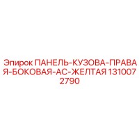 1310072790 ПАНЕЛЬ-КУЗОВА-ПРАВАЯ-БОКОВАЯ-AC-ЖЕЛТАЯ Epiroc
