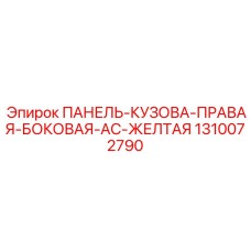 1310072790 ПАНЕЛЬ-КУЗОВА-ПРАВАЯ-БОКОВАЯ-AC-ЖЕЛТАЯ Epiroc
