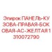 1310072790 ПАНЕЛЬ-КУЗОВА-ПРАВАЯ-БОКОВАЯ-AC-ЖЕЛТАЯ Epiroc