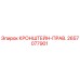 2657077901 КРОНШТЕЙН-ПРАВ. Epiroc