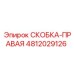 4812029126 СКОБКА-ПРАВАЯ Epiroc