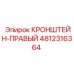 Правый кронштейн Epiroc 4812316364 для бурового оборудования