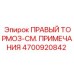 4700920842 ПРАВЫЙ ТОРМОЗ-СМ. ПРИМЕЧАНИЯ Epiroc