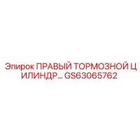 GS63065762 ПРАВЫЙ ТОРМОЗНОЙ ЦИЛИНДР Epiroc