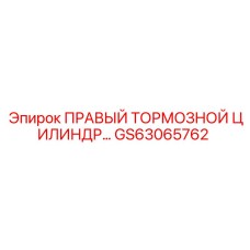GS63065762 ПРАВЫЙ ТОРМОЗНОЙ ЦИЛИНДР Epiroc