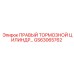 GS63065762 ПРАВЫЙ ТОРМОЗНОЙ ЦИЛИНДР Epiroc