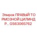 GS63065762 ПРАВЫЙ ТОРМОЗНОЙ ЦИЛИНДР Epiroc
