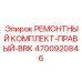 Ремонтный комплект Epiroc 4700920846 для правой части бурового роторного комплекса