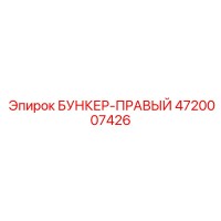 4720007426 БУНКЕР-ПРАВЫЙ Epiroc