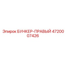 4720007426 БУНКЕР-ПРАВЫЙ Epiroc