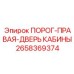 Порог правой двери 2658369374 для кабин Epiroc