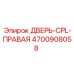 4700908058 ДВЕРЬ-CPL-ПРАВАЯ Epiroc