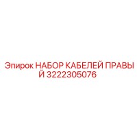 3222305076 НАБОР КАБЕЛЕЙ ПРАВЫЙ Epiroc
