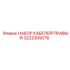 Фото правого набора кабелей Epiroc для буровых установок