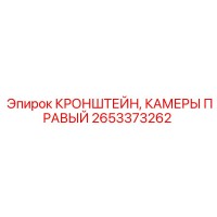 2653373262 КРОНШТЕЙН, КАМЕРЫ ПРАВЫЙ Epiroc
