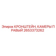 2653373262 КРОНШТЕЙН, КАМЕРЫ ПРАВЫЙ Epiroc
