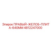 4812247000 ПРАВЫЙ ЖЕЛОБ ПЛИТА 640MM Epiroc