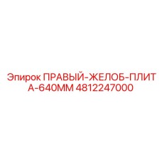 4812247000 ПРАВЫЙ ЖЕЛОБ ПЛИТА 640MM Epiroc